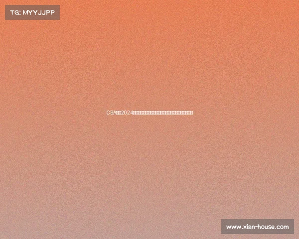 CBA联赛2024赛季赛事全面开启各队激烈交锋球星闪耀赛场精彩纷呈