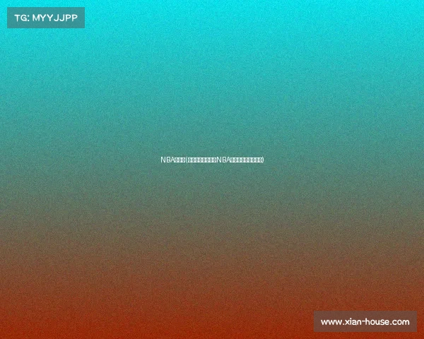 NBA决赛事(巅峰对决荣耀之战NBA总决赛终极较量揭幕)